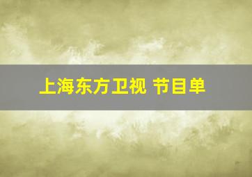 上海东方卫视 节目单